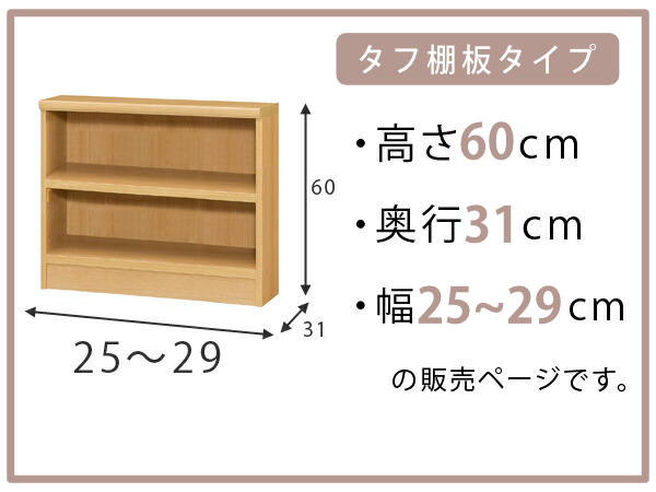 オーダー本棚 タフ棚板 幅25-29cm 奥行31cm 高さ60cm （ 収納棚 書棚 本棚 オーダー ラック 壁面収納 書庫 日本製 オーダーメイド 文庫本 コミック フリーラック ）_1
