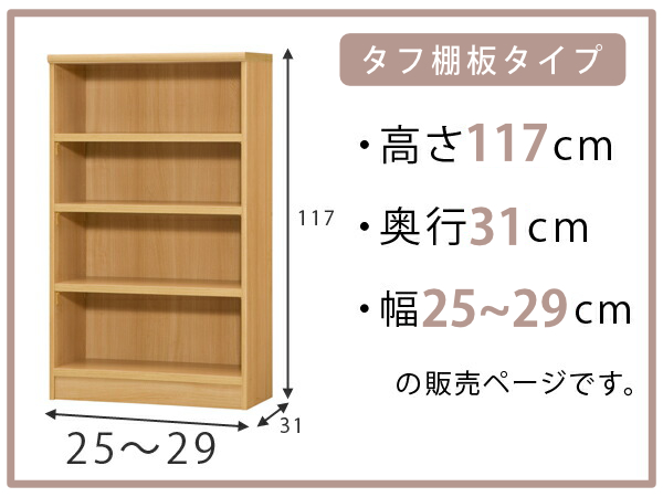 オーダー本棚 タフ棚板 幅25-29cm 奥行31cm 高さ117cm （ 収納棚 書棚 本棚 オーダー ラック 壁面収納 書庫 日本製 オーダーメイド 文庫本 コミック フリーラック ）_1