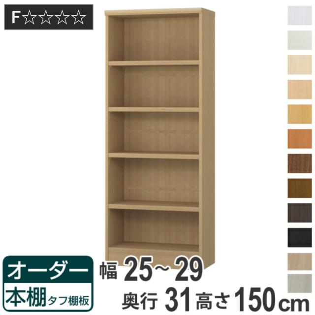 オーダー本棚 タフ棚板 幅25-29cm 奥行31cm 高さ150cm （ 収納棚 書棚 本棚 オーダー ラック 壁面収納 書庫 日本製 オーダーメイド 文庫本 コミック フリーラック ）