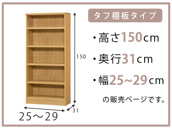 オーダー本棚 タフ棚板 幅25-29cm 奥行31cm 高さ150cm （ 収納棚 書棚 本棚 オーダー ラック 壁面収納 書庫 日本製 オーダーメイド 文庫本 コミック フリーラック ）