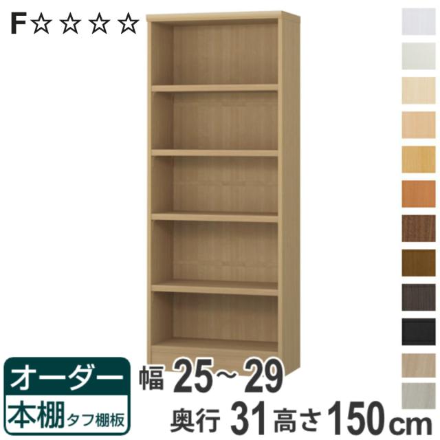 オーダー本棚 タフ棚板 幅25-29cm 奥行31cm 高さ150cm （ 収納棚 書棚 本棚 オーダー ラック 壁面収納 書庫 日本製 オーダーメイド 文庫本 コミック フリーラック ）