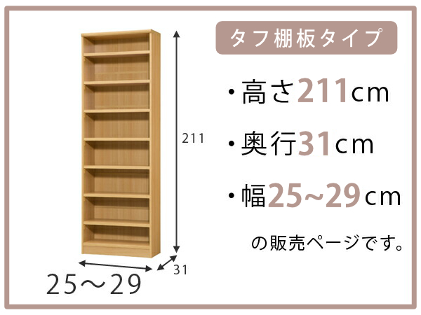 オーダー本棚 タフ棚板 幅25-29cm 奥行31cm 高さ211cm （ 収納棚 書棚