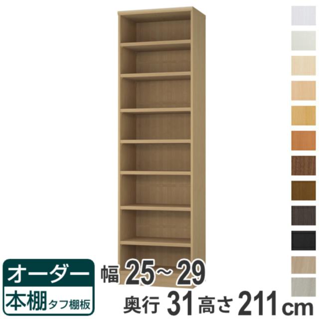 オーダー本棚 タフ棚板 幅25-29cm 奥行31cm 高さ211cm （ 収納棚 書棚 本棚 オーダー ラック 壁面収納 書庫 日本製 オーダーメイド 文庫本 コミック フリーラック ）