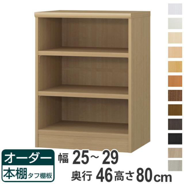 オーダー本棚 タフ棚板 幅25-29cm 奥行46cm 高さ80cm （ 収納棚 書棚
