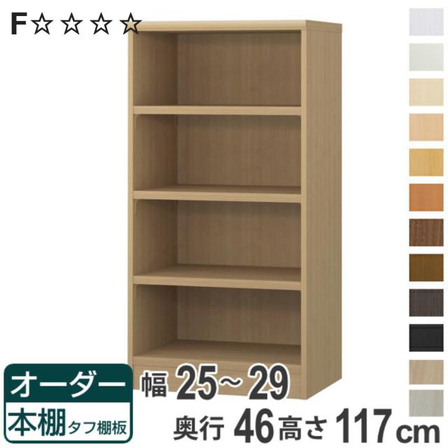 オーダー本棚 タフ棚板 幅25-29cm 奥行46cm 高さ117cm （ 収納棚 書棚 本棚 オーダー ラック 壁面収納 書庫 日本製 オーダーメイド 文庫本 コミック フリーラック ）の通販は