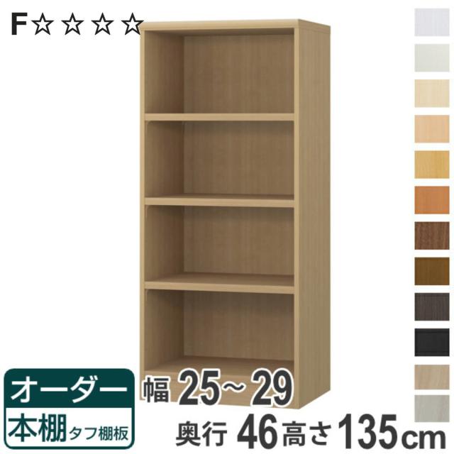 オーダー本棚 タフ棚板 幅25-29cm 奥行46cm 高さ135cm （ 収納棚 書棚 本棚 オーダー ラック 壁面収納 書庫 日本製 オーダーメイド 文庫本 コミック フリーラック ）
