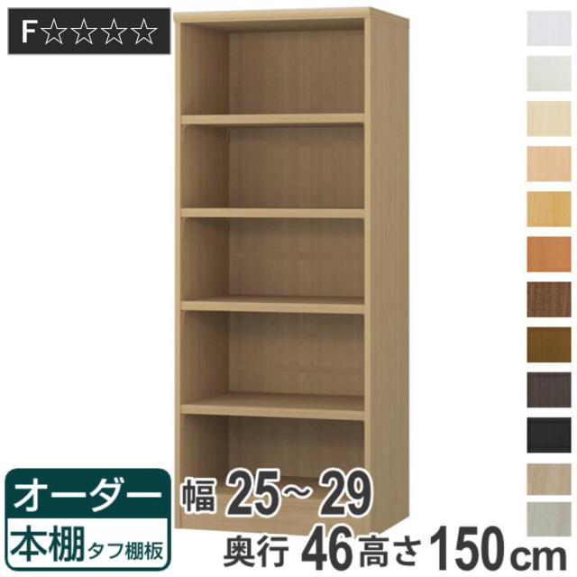 オーダー本棚 タフ棚板 幅25-29cm 奥行46cm 高さ150cm （ 収納棚 書棚 本棚 オーダー ラック 壁面収納 書庫 日本製 オーダーメイド 文庫本 コミック フリーラック ）