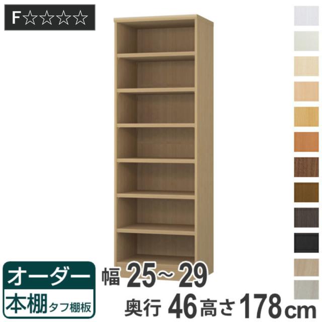 オーダー本棚 タフ棚板 幅25-29cm 奥行46cm 高さ178cm （ 収納棚 書棚 本棚 オーダー ラック 壁面収納 書庫 日本製 オーダーメイド 文庫本 コミック フリーラック ）