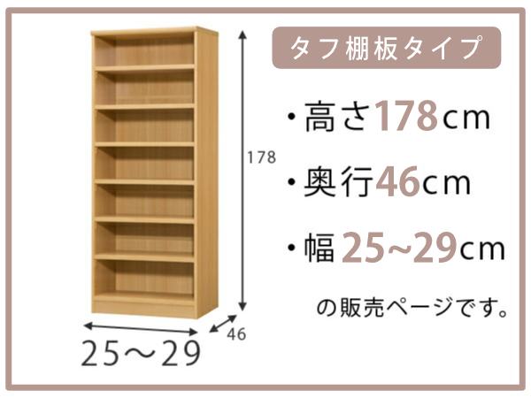 オーダー本棚 タフ棚板 幅25-29cm 奥行46cm 高さ178cm （ 収納棚 書棚 本棚 オーダー ラック 壁面収納 書庫 日本製 オーダーメイド 文庫本 コミック フリーラック ）_1