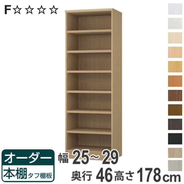 オーダー本棚 タフ棚板 幅25-29cm 奥行46cm 高さ178cm （ 収納棚 書棚 本棚 オーダー ラック 壁面収納 書庫 日本製 オーダーメイド 文庫本 コミック フリーラック ）