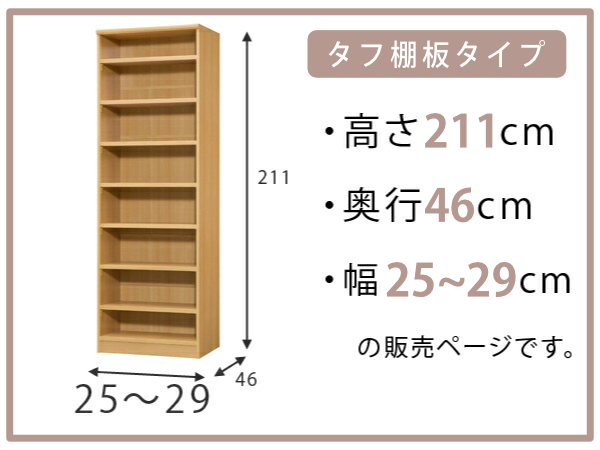 オーダー本棚 タフ棚板 幅25-29cm 奥行46cm 高さ211cm （ 収納棚 書棚