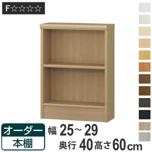 オーダー本棚 標準棚板タイプ 幅25-29cm 奥行40cm 高さ60cm （ 収納棚 書棚 本棚 オーダー ラック 壁面収納 書庫 日本製 オーダーメイド 文庫本 コミック フリーラック ）の通販は 11,800円