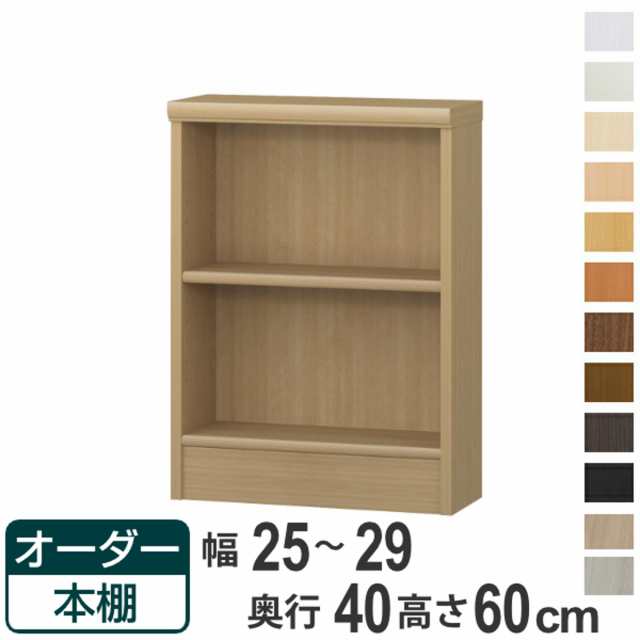 オーダー本棚 標準棚板タイプ 幅25-29cm 奥行40cm 高さ60cm （ 収納棚 書棚 本棚 オーダー ラック 壁面収納 書庫 日本製 オーダーメイド 文庫本 コミック フリーラック ）の通販は