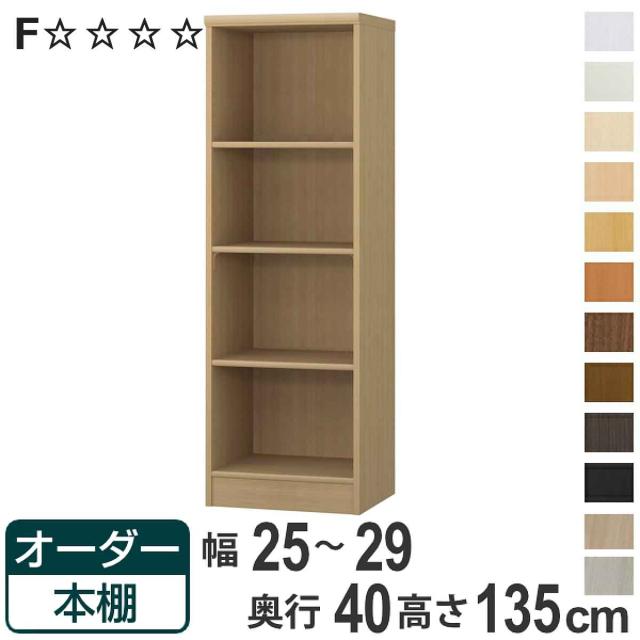 オーダー本棚 標準棚板タイプ 幅25-29cm 奥行40cm 高さ135cm （ 収納棚 書棚 本棚 オーダー ラック 壁面収納 書庫 日本製 オーダーメイド 文庫本 コミック フリーラック ）の通販は