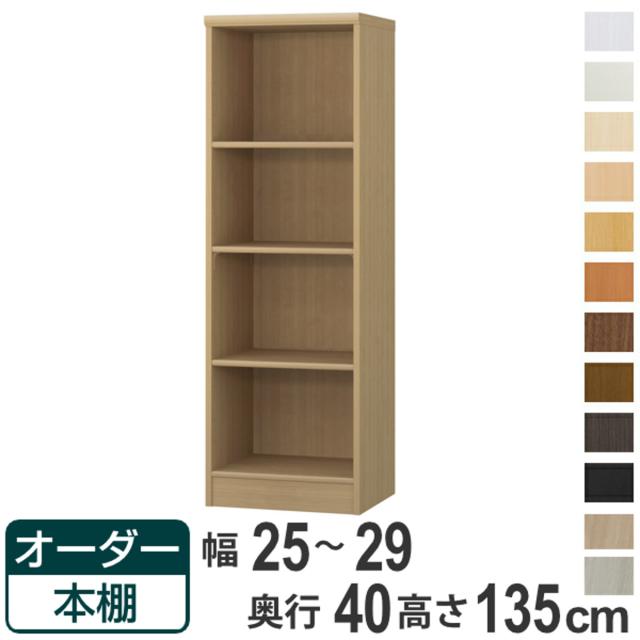 オーダー本棚 標準棚板タイプ 幅25-29cm 奥行40cm 高さ135cm （ 収納棚 書棚 本棚 オーダー ラック 壁面収納 書庫 日本製 オーダーメイド 文庫本 コミック フリーラック ）