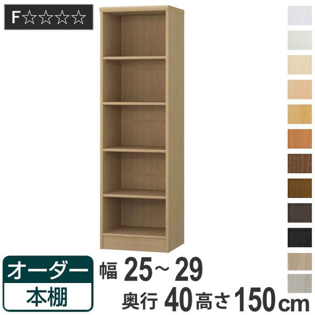 オーダー本棚 標準棚板タイプ 幅25-29cm 奥行40cm 高さ150cm （ 収納棚 書棚 本棚 オーダー ラック 壁面収納 書庫 日本製 オーダーメイド 文庫本 コミック フリーラック ）の通販は 20,800円