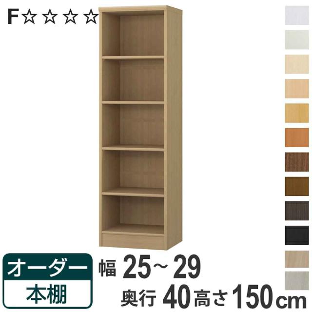 オーダー本棚 標準棚板タイプ 幅25-29cm 奥行40cm 高さ150cm （ 収納棚 書棚 本棚 オーダー ラック 壁面収納 書庫 日本製 オーダーメイド 文庫本 コミック フリーラック ）の通販は 20,800円