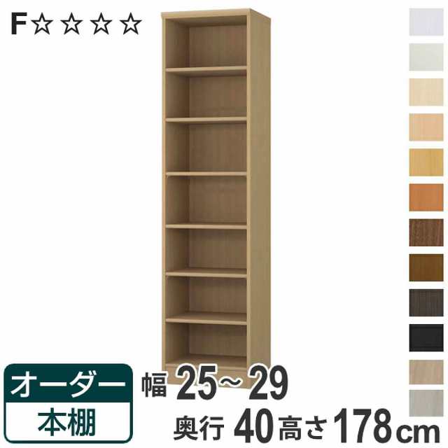 オーダー本棚 標準棚板タイプ 幅25-29cm 奥行40cm 高さ178cm （ 収納棚 書棚 本棚 オーダー ラック 壁面収納 書庫 日本製 オーダーメイド 文庫本 コミック フリーラック ）の通販は