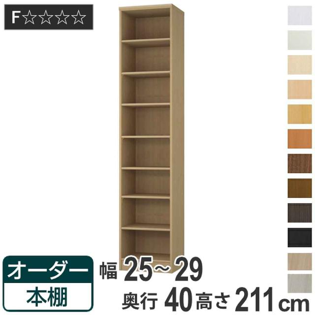 オーダー本棚 標準棚板タイプ 幅25-29cm 奥行40cm 高さ211cm （ 収納棚 書棚 本棚 オーダー ラック 壁面収納 書庫 日本製 オーダーメイド 文庫本 コミック フリーラック ）