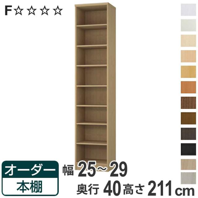 オーダー本棚 標準棚板タイプ 幅25-29cm 奥行40cm 高さ211cm （ 収納棚 書棚 本棚 オーダー ラック 壁面収納 書庫 日本製 オーダーメイド 文庫本 コミック フリーラック ）