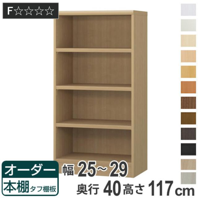 オーダー本棚 タフ棚板タイプ 幅25-29cm 奥行40cm 高さ117cm （ 収納棚 書棚 本棚 オーダー ラック 壁面収納 書庫 日本製 オーダーメイド 文庫本 コミック フリーラック ）の通販は