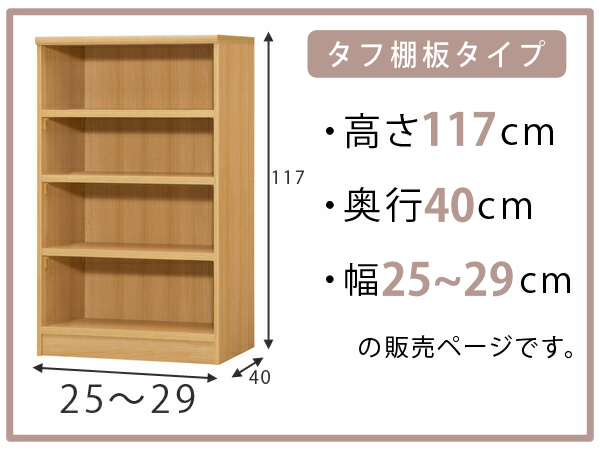 オーダー本棚 タフ棚板タイプ 幅25-29cm 奥行40cm 高さ117cm （ 収納棚 書棚 本棚 オーダー ラック 壁面収納 書庫 日本製 オーダーメイド 文庫本 コミック フリーラック ）の通販は