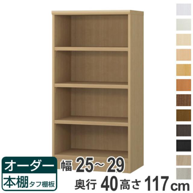 オーダー本棚 タフ棚板タイプ 幅25-29cm 奥行40cm 高さ117cm （ 収納棚 書棚 本棚 オーダー ラック 壁面収納 書庫 日本製 オーダーメイド 文庫本 コミック フリーラック ）の通販は本棚