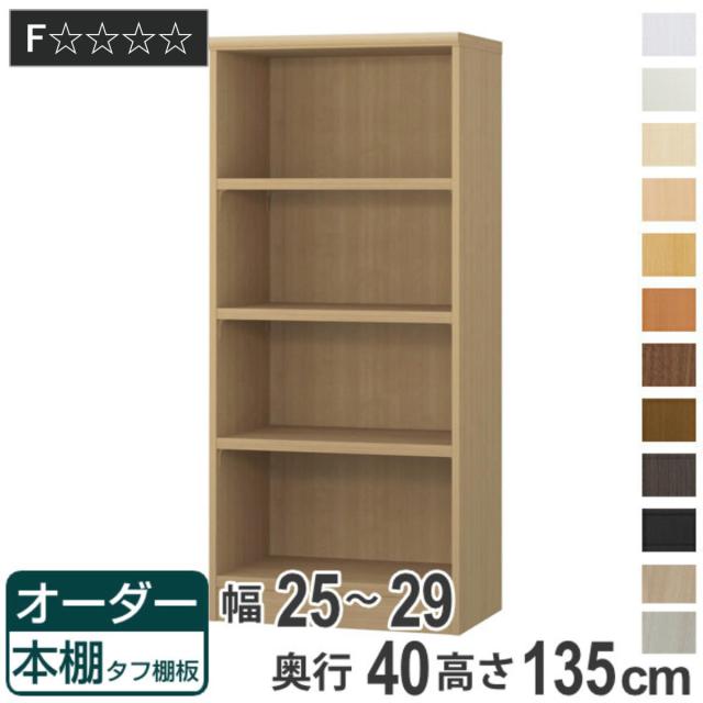 オーダー本棚 タフ棚板タイプ 幅25-29cm 奥行40cm 高さ135cm （ 収納棚 書棚 本棚 オーダー ラック 壁面収納 書庫 日本製 オーダーメイド 文庫本 コミック フリーラック ）
