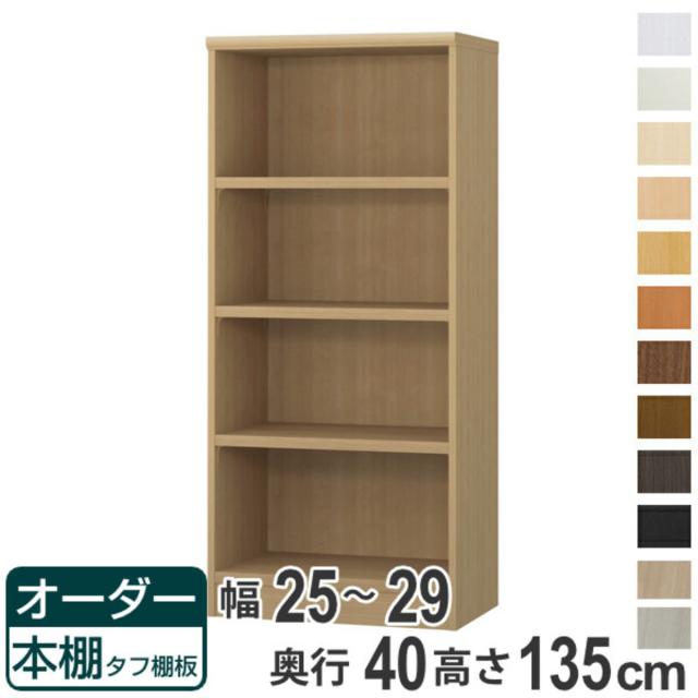 オーダー本棚 タフ棚板タイプ 幅25-29cm 奥行40cm 高さ135cm （ 収納棚 書棚 本棚 オーダー ラック 壁面収納 書庫 日本製 オーダーメイド 文庫本 コミック フリーラック ）