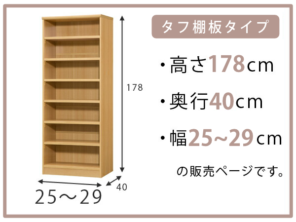 オーダー本棚 タフ棚板タイプ 幅25-29cm 奥行40cm 高さ178cm （ 収納棚 書棚 本棚 オーダー ラック 壁面収納 書庫 日本製 オーダーメイド 文庫本 コミック フリーラック ）_1