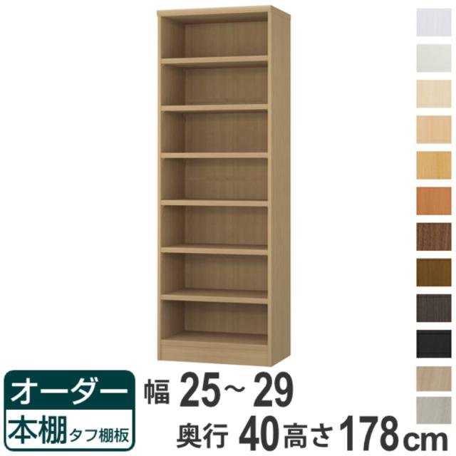 オーダー本棚 タフ棚板タイプ 幅25-29cm 奥行40cm 高さ178cm （ 収納棚 書棚 本棚 オーダー ラック 壁面収納 書庫 日本製 オーダーメイド 文庫本 コミック フリーラック ）