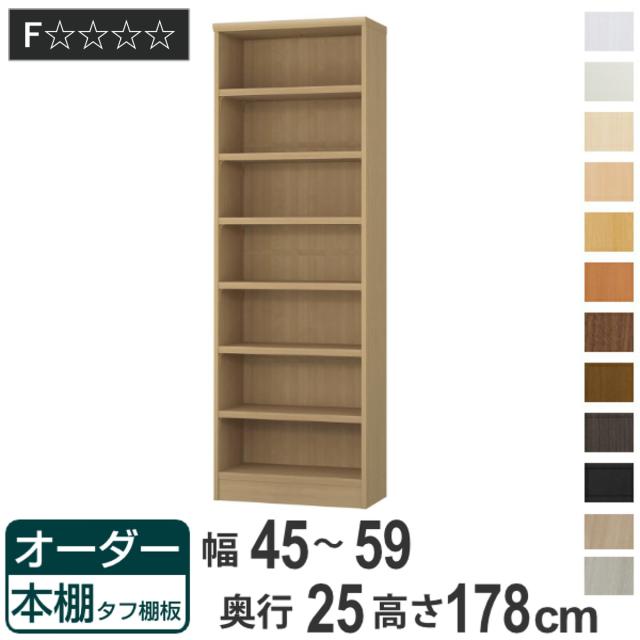 オーダー本棚 タフ棚板 幅45-59cm 奥行25cm 高さ178cm （ 本棚 ラック オーダー 多目的 棚 壁面収納 日本製 オープンラック リビング収納 収納 家具 シェルフ 壁面 ）
