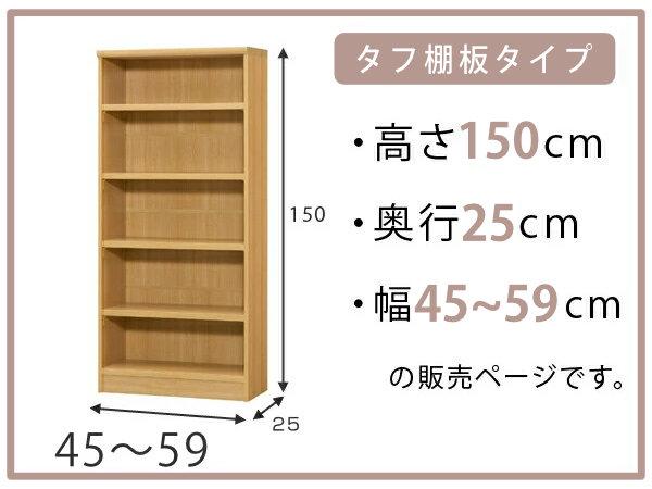 オーダー本棚 タフ棚板 幅45-59cm 奥行25cm 高さ150cm （ 本棚 ラック オーダー 多目的 棚 壁面収納 日本製 オープンラック リビング収納 収納 家具 シェルフ 壁面 ）