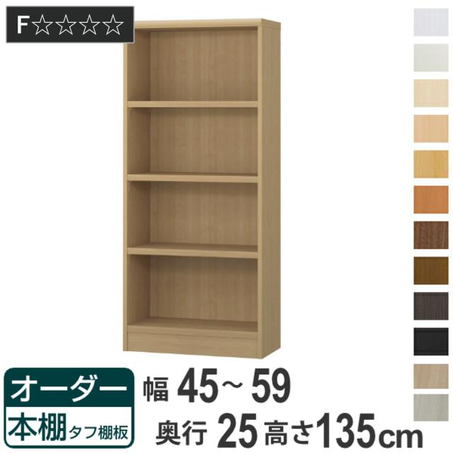 オーダー本棚 タフ棚板 幅45-59cm 奥行25cm 高さ135cm （ 本棚 ラック オーダー 多目的 棚 壁面収納 日本製 オープンラック リビング収納 収納 家具 シェルフ 壁面 ）