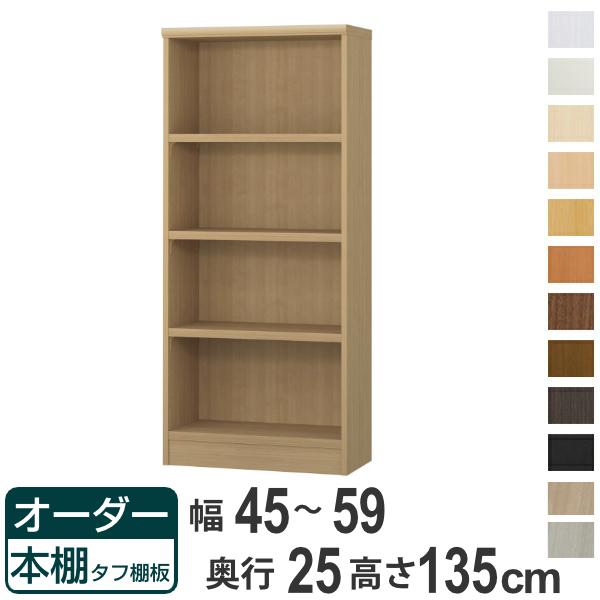 オーダー本棚 タフ棚板 幅45-59cm 奥行25cm 高さ135cm （ 本棚 ラック オーダー 多目的 棚 壁面収納 日本製 オープンラック リビング収納 収納 家具 シェルフ 壁面 ） 18,760円