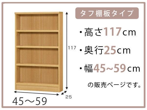 オーダー本棚 タフ棚板 幅45-59cm 奥行25cm 高さ117cm （ 本棚 ラック
