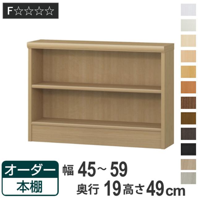 オーダー本棚 標準棚板タイプ 幅45-59cm 奥行19cm 高さ49cm （ 本棚 壁面収納 オーダー オーダーメイド 収納棚 日本製 書棚 ラック フリーラック コミック 文庫本 ）