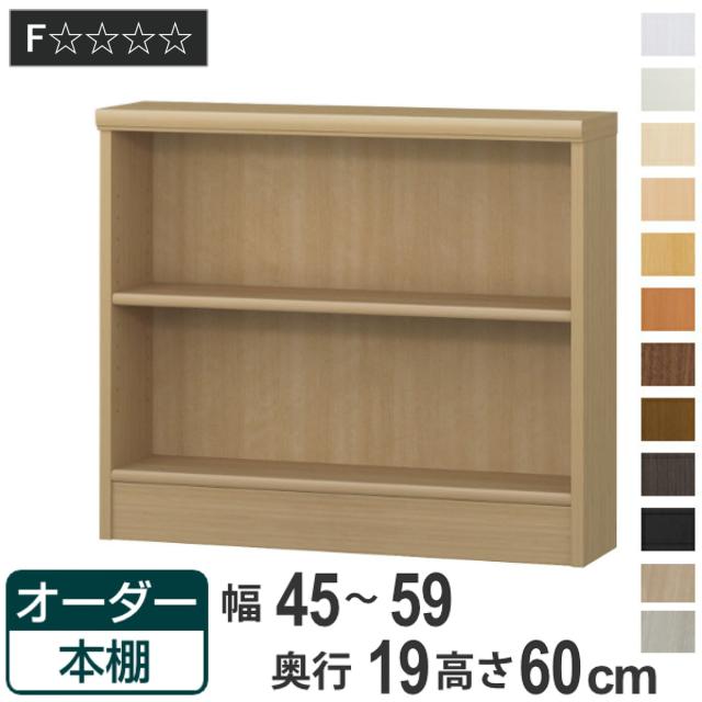 オーダー本棚 標準棚板タイプ 幅45-59cm 奥行19cm 高さ60cm （ 本棚 壁面収納 オーダー オーダーメイド 収納棚 日本製 高さ60cm 書棚 ラック フリーラック コミック 文庫本 ）