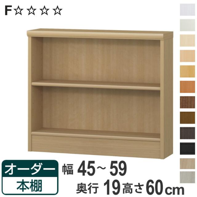 オーダー本棚 標準棚板タイプ 幅45-59cm 奥行19cm 高さ60cm （ 本棚 壁面収納 オーダー オーダーメイド 収納棚 日本製 高さ60cm 書棚 ラック フリーラック コミック 文庫本 ）