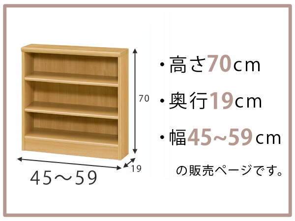 オーダー本棚 標準棚板タイプ 幅45-59cm 奥行19cm 高さ70cm （ 本棚 オーダー 壁面収納 オーダーメイド 収納棚 日本製 書棚 ラック フリーラック コミック 文庫本 ）_1