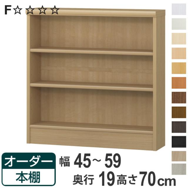 オーダー本棚 標準棚板タイプ 幅45-59cm 奥行19cm 高さ70cm （ 本棚 オーダー 壁面収納 オーダーメイド 収納棚 日本製 書棚 ラック フリーラック コミック 文庫本 ）の通販は