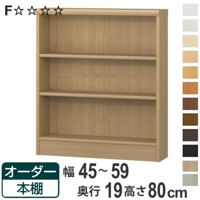 オーダー本棚 標準棚板タイプ 幅45-59cm 奥行19cm 高さ80cm （ 本棚 オーダー 壁面収納 オーダーメイド 収納棚 日本製 書棚 ラック フリーラック コミック 文庫本 ）