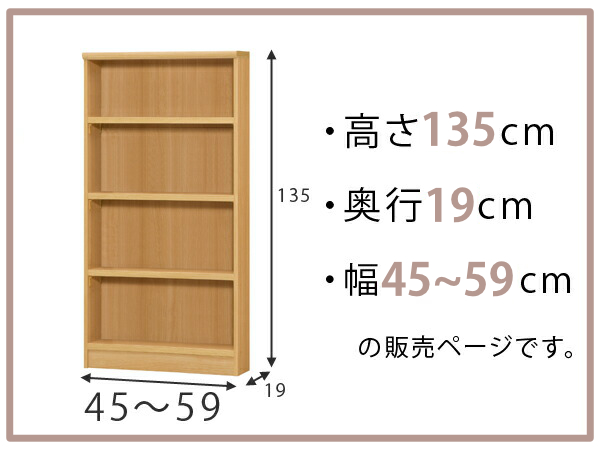 オーダー本棚 標準棚板タイプ 幅45-59cm 奥行19cm 高さ135cm （ 本棚 オーダー オーダーメイド 収納棚 壁面収納 日本製 書棚 ラック フリーラック コミック 文庫本 ）_1