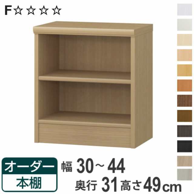 オーダー本棚 標準棚板タイプ 幅30-44cm 奥行31cm 高さ49cm （ 本棚 オーダー オーダーメイド 収納棚 壁面収納 日本製 書棚 ラック フリーラック コミック 文庫本 ）の通販は