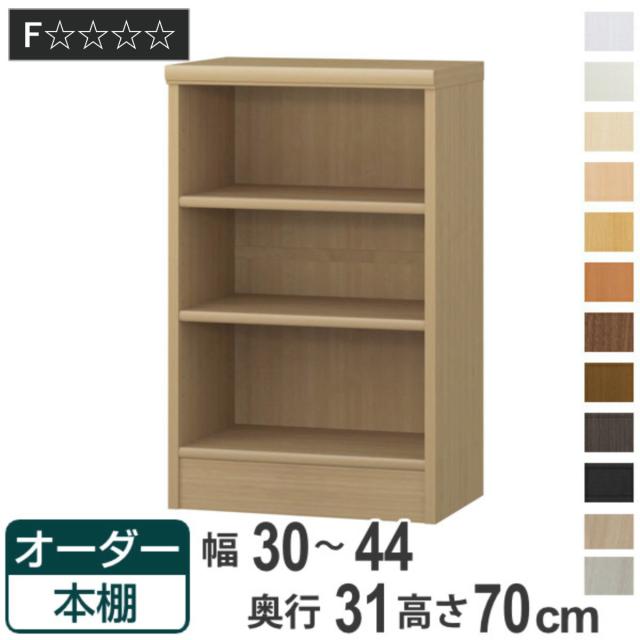 オーダー本棚 標準棚板タイプ 幅30-44cm 奥行31cm 高さ70cm （ 本棚 オーダー オーダーメイド 収納棚 壁面収納 日本製 書棚 ラック フリーラック コミック 文庫本 ）