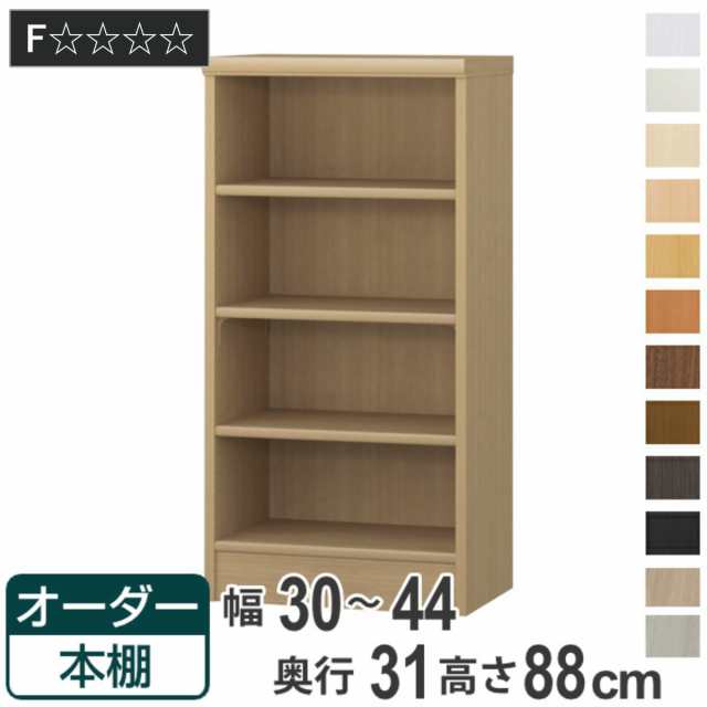 オーダー本棚 標準棚板タイプ 幅30-44cm 奥行31cm 高さ88cm （ 本棚 オーダー オーダーメイド 収納棚 壁面収納 日本製 書棚 ラック フリーラック コミック 文庫本 ）の通販は