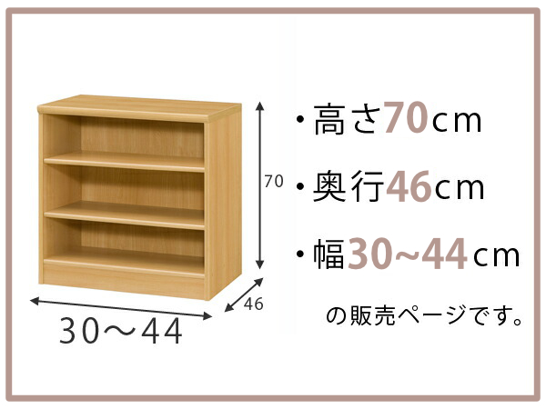 オーダー本棚 標準棚板 幅30-44cm 奥行46cm 高さ70cm （ 収納棚 書棚 本棚 オーダー ラック 壁面収納 書庫 日本製 オーダーメイド 文庫本 コミック フリーラック ）_1