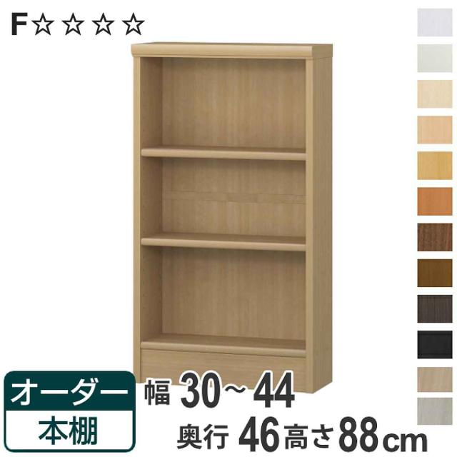 オーダー本棚 標準棚板 幅30-44cm 奥行46cm 高さ88cm （ 収納棚 書棚 本棚 オーダー ラック 壁面収納 書庫 日本製 オーダーメイド 文庫本 コミック フリーラック ）の通販は