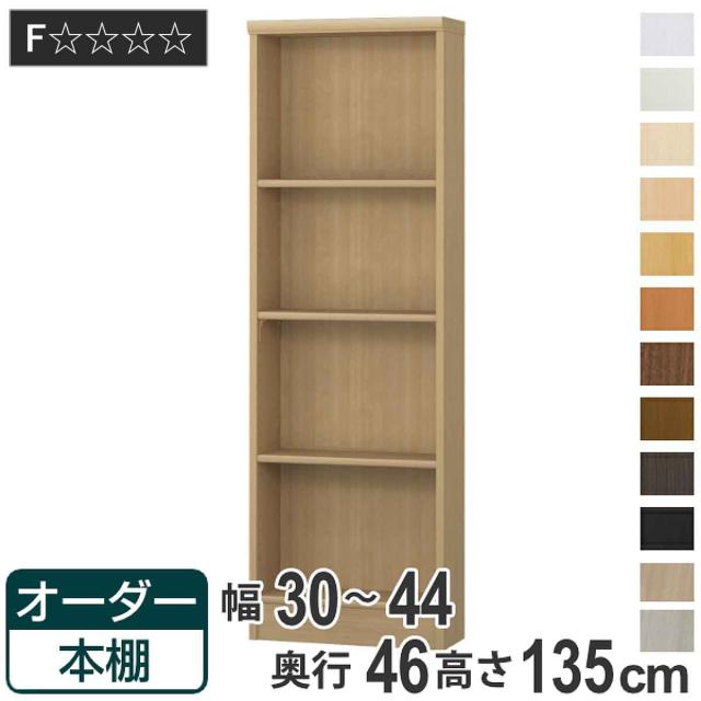 オーダー本棚 標準棚板 幅30-44cm 奥行46cm 高さ135cm （ 収納棚 書棚 本棚 オーダー ラック 壁面収納 書庫 日本製 オーダーメイド 文庫本 コミック フリーラック ）