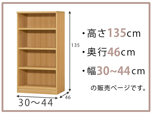 オーダー本棚 標準棚板 幅30-44cm 奥行46cm 高さ135cm （ 収納棚 書棚 本棚 オーダー ラック 壁面収納 書庫 日本製 オーダーメイド 文庫本 コミック フリーラック ）_1